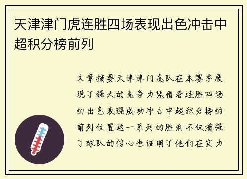 天津津门虎连胜四场表现出色冲击中超积分榜前列