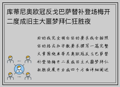 库蒂尼奥欧冠反戈巴萨替补登场梅开二度成旧主大噩梦拜仁狂胜夜 库蒂尼奥欧冠反戈巴萨替补登场梅开二度成旧主大噩梦拜仁狂胜夜