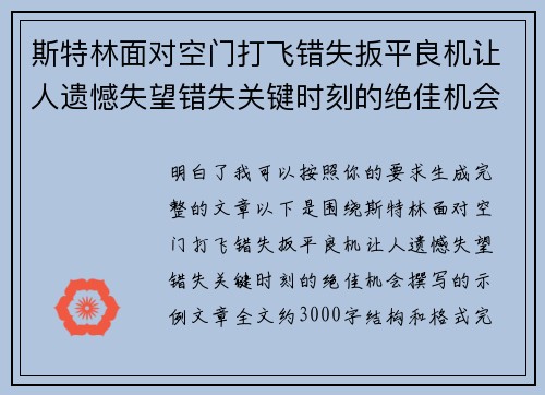 斯特林面对空门打飞错失扳平良机让人遗憾失望错失关键时刻的绝佳机会 斯特林面对空门打飞错失扳平良机让人遗憾失望错失关键时刻的绝佳机会