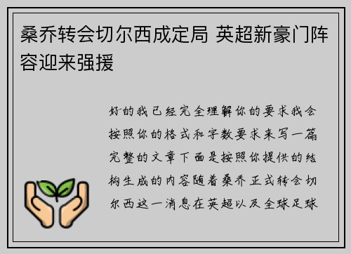桑乔转会切尔西成定局 英超新豪门阵容迎来强援 桑乔转会切尔西成定局 英超新豪门阵容迎来强援
