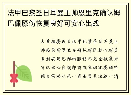 法甲巴黎圣日耳曼主帅恩里克确认姆巴佩膝伤恢复良好可安心出战 法甲巴黎圣日耳曼主帅恩里克确认姆巴佩膝伤恢复良好可安心出战