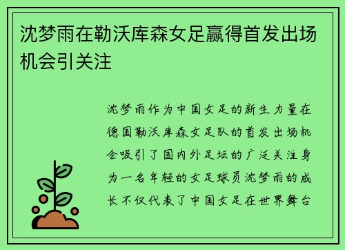 沈梦雨在勒沃库森女足赢得首发出场机会引关注 沈梦雨在勒沃库森女足赢得首发出场机会引关注