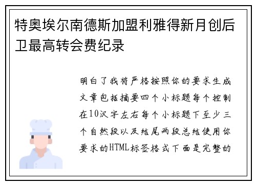 特奥埃尔南德斯加盟利雅得新月创后卫最高转会费纪录