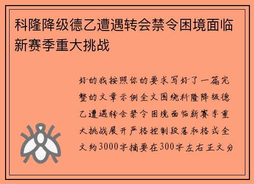 科隆降级德乙遭遇转会禁令困境面临新赛季重大挑战 科隆降级德乙遭遇转会禁令困境面临新赛季重大挑战