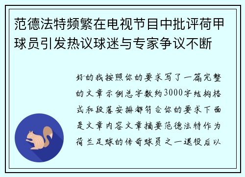 范德法特频繁在电视节目中批评荷甲球员引发热议球迷与专家争议不断 范德法特频繁在电视节目中批评荷甲球员引发热议球迷与专家争议不断