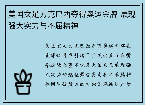 美国女足力克巴西夺得奥运金牌 展现强大实力与不屈精神