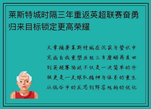 莱斯特城时隔三年重返英超联赛奋勇归来目标锁定更高荣耀 莱斯特城时隔三年重返英超联赛奋勇归来目标锁定更高荣耀