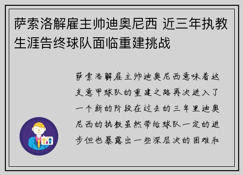 萨索洛解雇主帅迪奥尼西 近三年执教生涯告终球队面临重建挑战 萨索洛解雇主帅迪奥尼西 近三年执教生涯告终球队面临重建挑战