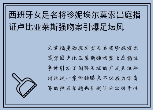 西班牙女足名将珍妮埃尔莫索出庭指证卢比亚莱斯强吻案引爆足坛风 西班牙女足名将珍妮埃尔莫索出庭指证卢比亚莱斯强吻案引爆足坛风