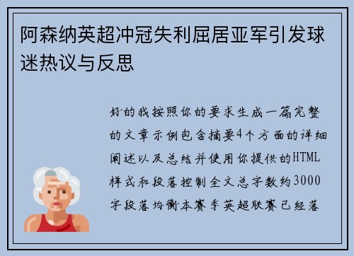 阿森纳英超冲冠失利屈居亚军引发球迷热议与反思 阿森纳英超冲冠失利屈居亚军引发球迷热议与反思