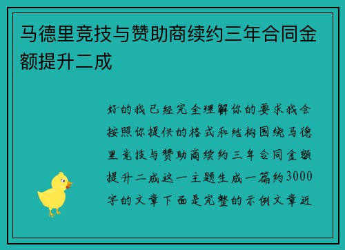 马德里竞技与赞助商续约三年合同金额提升二成 马德里竞技与赞助商续约三年合同金额提升二成