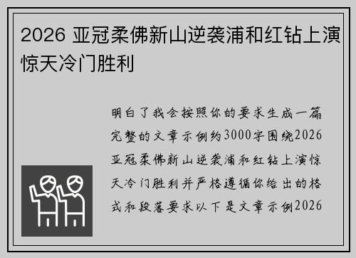 2026 亚冠柔佛新山逆袭浦和红钻上演惊天冷门胜利
