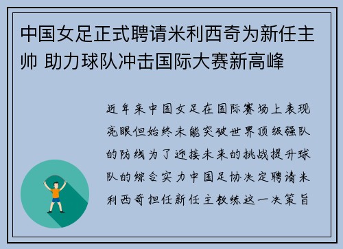中国女足正式聘请米利西奇为新任主帅 助力球队冲击国际大赛新高峰 中国女足正式聘请米利西奇为新任主帅 助力球队冲击国际大赛新高峰