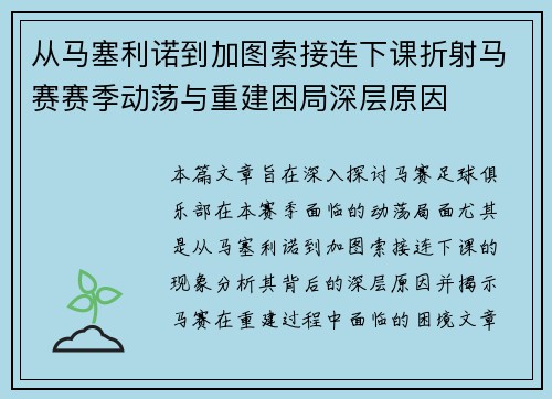 从马塞利诺到加图索接连下课折射马赛赛季动荡与重建困局深层原因 从马塞利诺到加图索接连下课折射马赛赛季动荡与重建困局深层原因