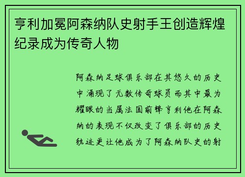 亨利加冕阿森纳队史射手王创造辉煌纪录成为传奇人物 亨利加冕阿森纳队史射手王创造辉煌纪录成为传奇人物