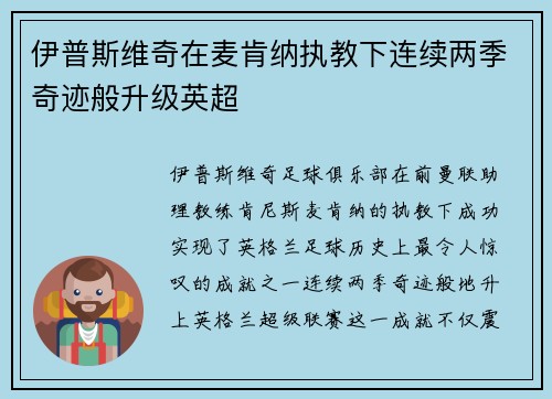 伊普斯维奇在麦肯纳执教下连续两季奇迹般升级英超 伊普斯维奇在麦肯纳执教下连续两季奇迹般升级英超