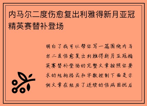 内马尔二度伤愈复出利雅得新月亚冠精英赛替补登场