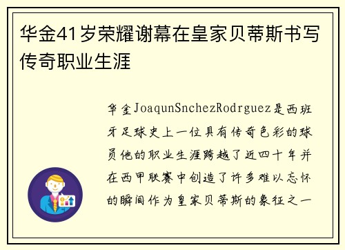 华金41岁荣耀谢幕在皇家贝蒂斯书写传奇职业生涯 华金41岁荣耀谢幕在皇家贝蒂斯书写传奇职业生涯