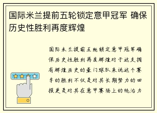 国际米兰提前五轮锁定意甲冠军 确保历史性胜利再度辉煌 国际米兰提前五轮锁定意甲冠军 确保历史性胜利再度辉煌