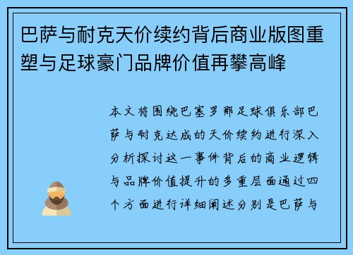 巴萨与耐克天价续约背后商业版图重塑与足球豪门品牌价值再攀高峰 巴萨与耐克天价续约背后商业版图重塑与足球豪门品牌价值再攀高峰