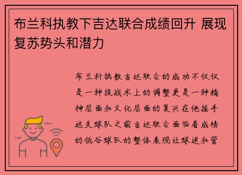 布兰科执教下吉达联合成绩回升 展现复苏势头和潜力