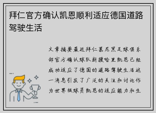 拜仁官方确认凯恩顺利适应德国道路驾驶生活 拜仁官方确认凯恩顺利适应德国道路驾驶生活