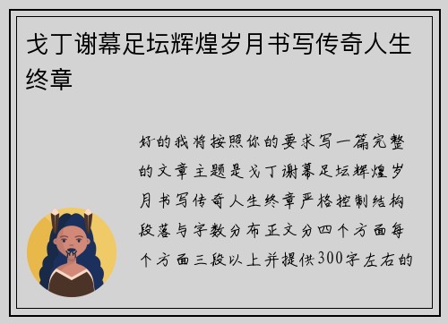 戈丁谢幕足坛辉煌岁月书写传奇人生终章 戈丁谢幕足坛辉煌岁月书写传奇人生终章