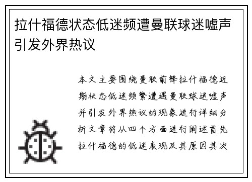 拉什福德状态低迷频遭曼联球迷嘘声引发外界热议 拉什福德状态低迷频遭曼联球迷嘘声引发外界热议