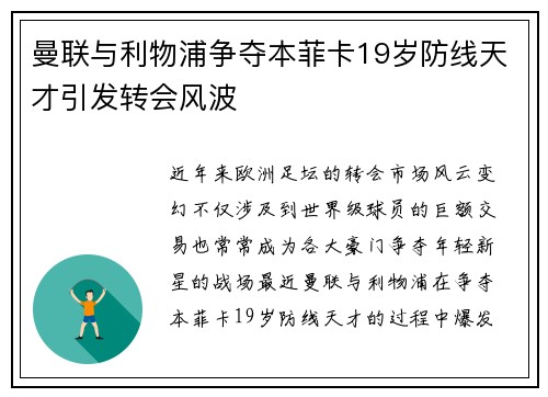 曼联与利物浦争夺本菲卡19岁防线天才引发转会风波 曼联与利物浦争夺本菲卡19岁防线天才引发转会风波
