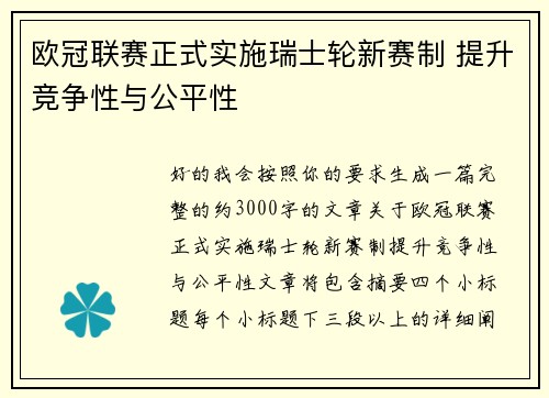 欧冠联赛正式实施瑞士轮新赛制 提升竞争性与公平性