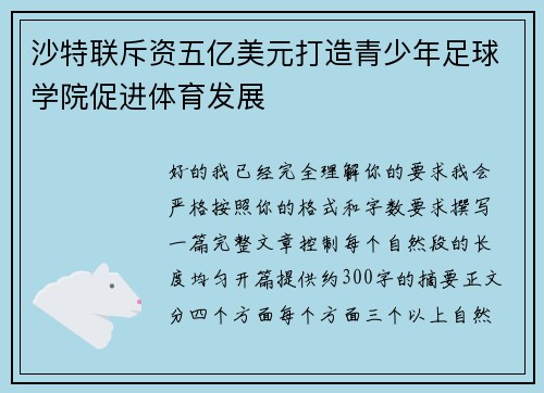 沙特联斥资五亿美元打造青少年足球学院促进体育发展 沙特联斥资五亿美元打造青少年足球学院促进体育发展