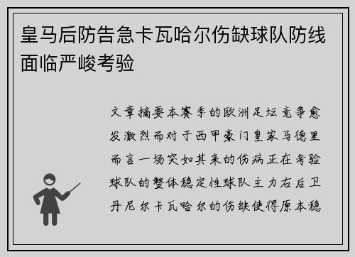 皇马后防告急卡瓦哈尔伤缺球队防线面临严峻考验