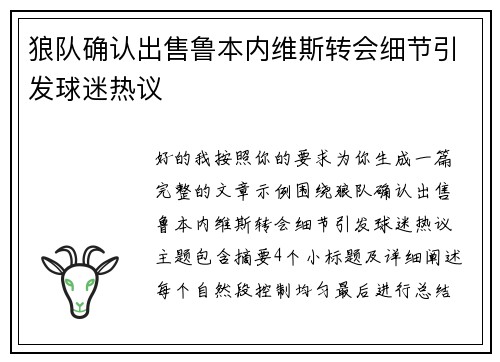 狼队确认出售鲁本内维斯转会细节引发球迷热议