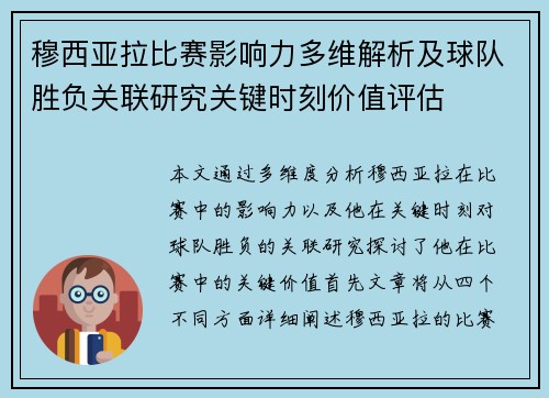 穆西亚拉比赛影响力多维解析及球队胜负关联研究关键时刻价值评估