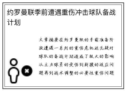 约罗曼联季前遭遇重伤冲击球队备战计划