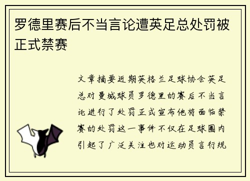 罗德里赛后不当言论遭英足总处罚被正式禁赛