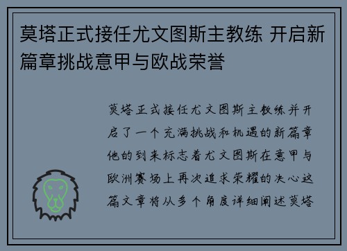 莫塔正式接任尤文图斯主教练 开启新篇章挑战意甲与欧战荣誉