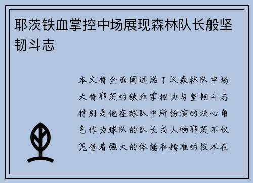 耶茨铁血掌控中场展现森林队长般坚韧斗志
