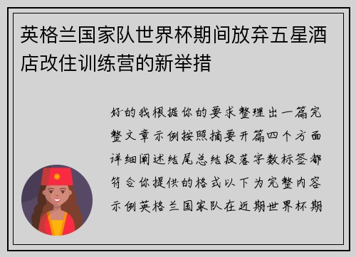 英格兰国家队世界杯期间放弃五星酒店改住训练营的新举措 英格兰国家队世界杯期间放弃五星酒店改住训练营的新举措