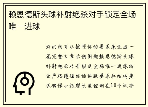 赖恩德斯头球补射绝杀对手锁定全场唯一进球