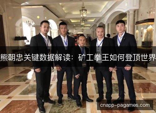 熊朝忠关键数据解读：矿工拳王如何登顶世界