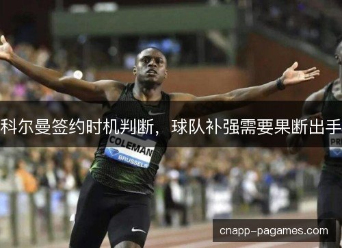 科尔曼签约时机判断，球队补强需要果断出手