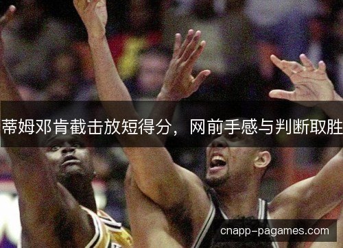 蒂姆邓肯截击放短得分,网前手感与判断取胜 蒂姆邓肯截击放短得分,网前手感与判断取胜