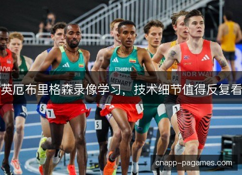 英厄布里格森录像学习，技术细节值得反复看