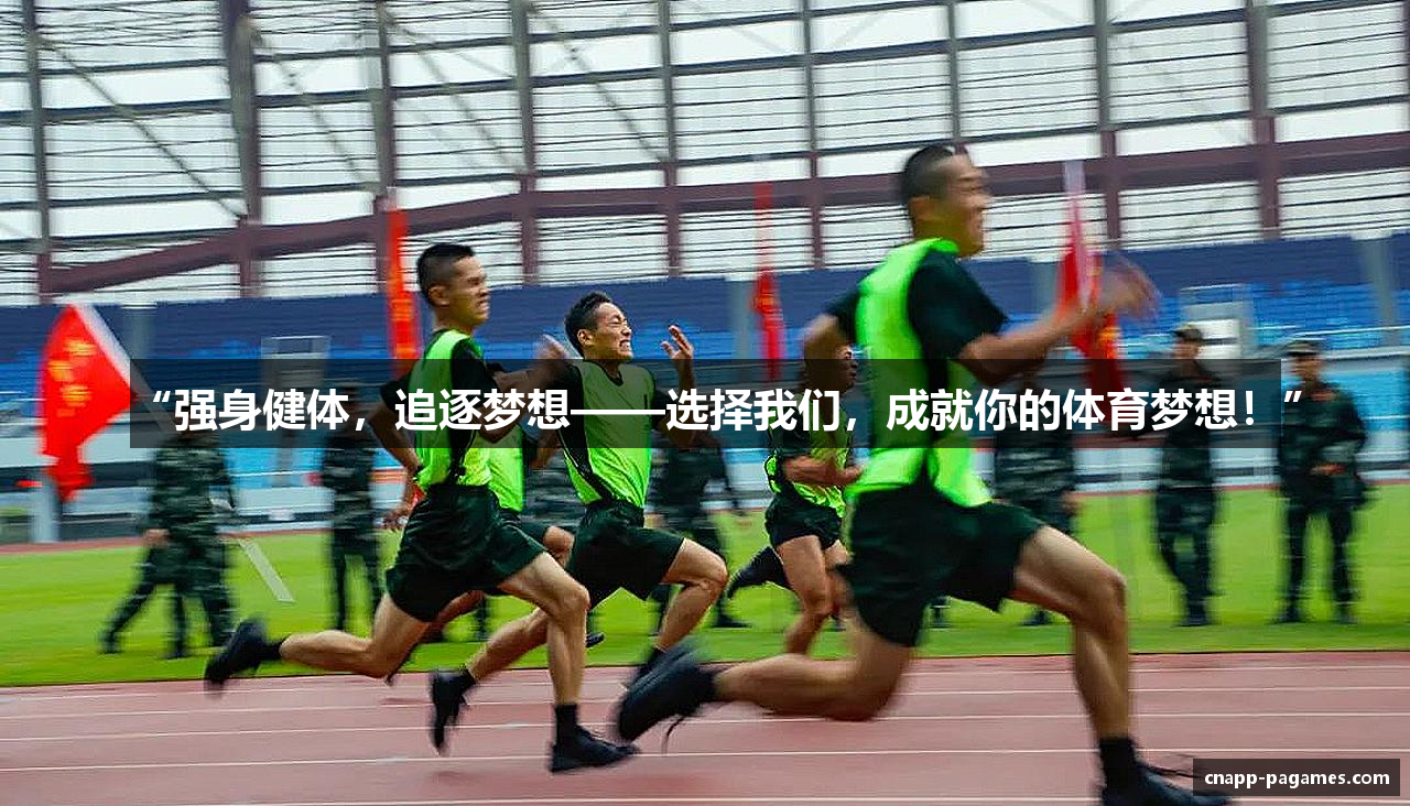 “强身健体，追逐梦想——选择我们，成就你的体育梦想！”